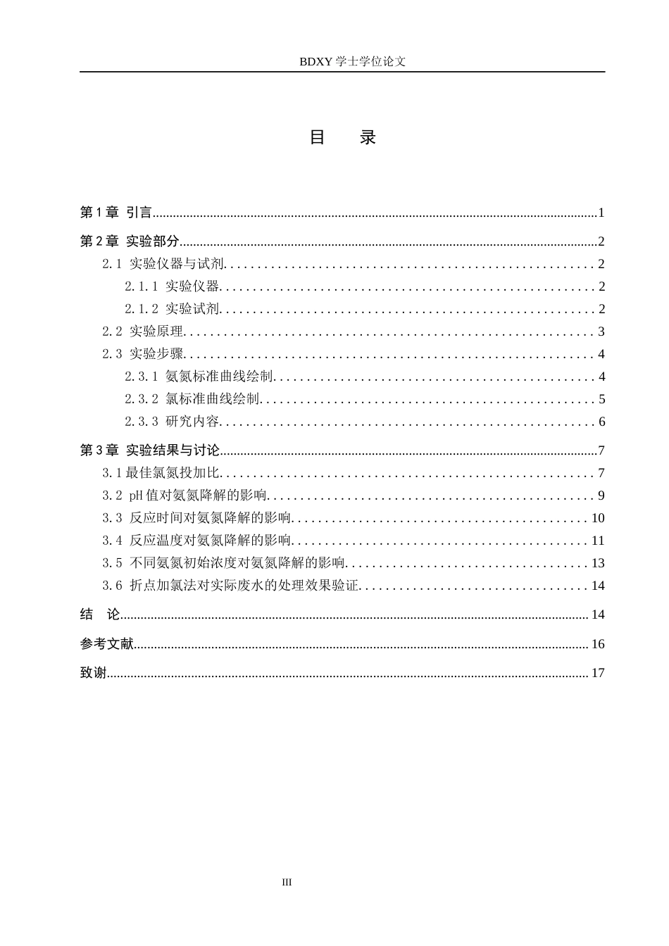26年WP化学(师范)折点加氯法降解氨氮的影响因素探究10.64-AI7.4全日制(9299字).docx_第3页