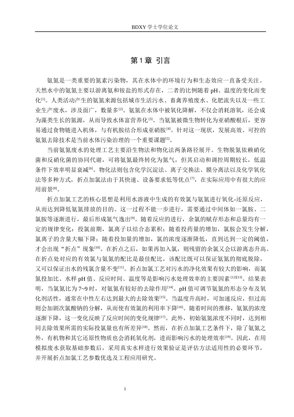 26年WP化学(师范)折点加氯法降解氨氮的影响因素探究10.64-AI7.4全日制(9299字).docx_第4页