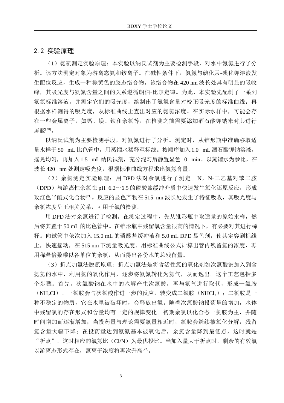 26年WP化学(师范)折点加氯法降解氨氮的影响因素探究10.64-AI7.4全日制(9299字).docx_第6页