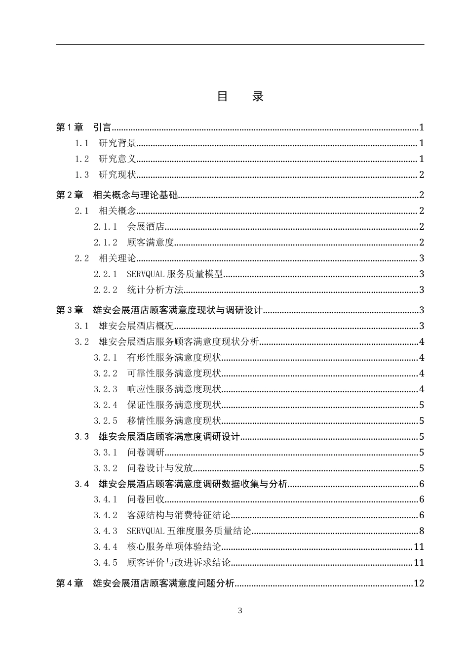 26年WP会展经济与管理 雄安会展酒店顾客满意度提升策略研究6.95-AI19.27_1全日制(17902字).docx_第3页