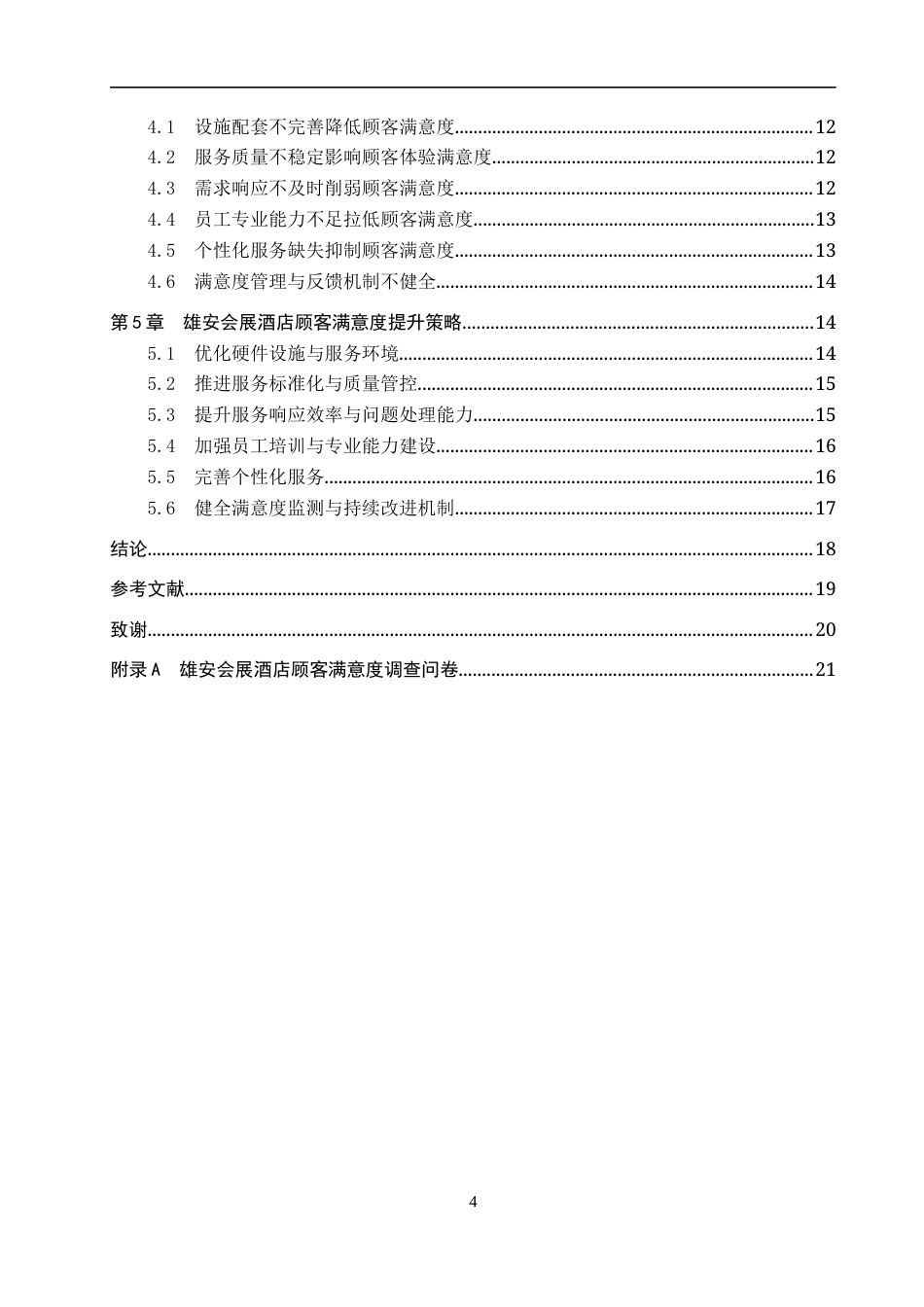 26年WP会展经济与管理 雄安会展酒店顾客满意度提升策略研究6.95-AI19.27_1全日制(17902字).docx_第4页