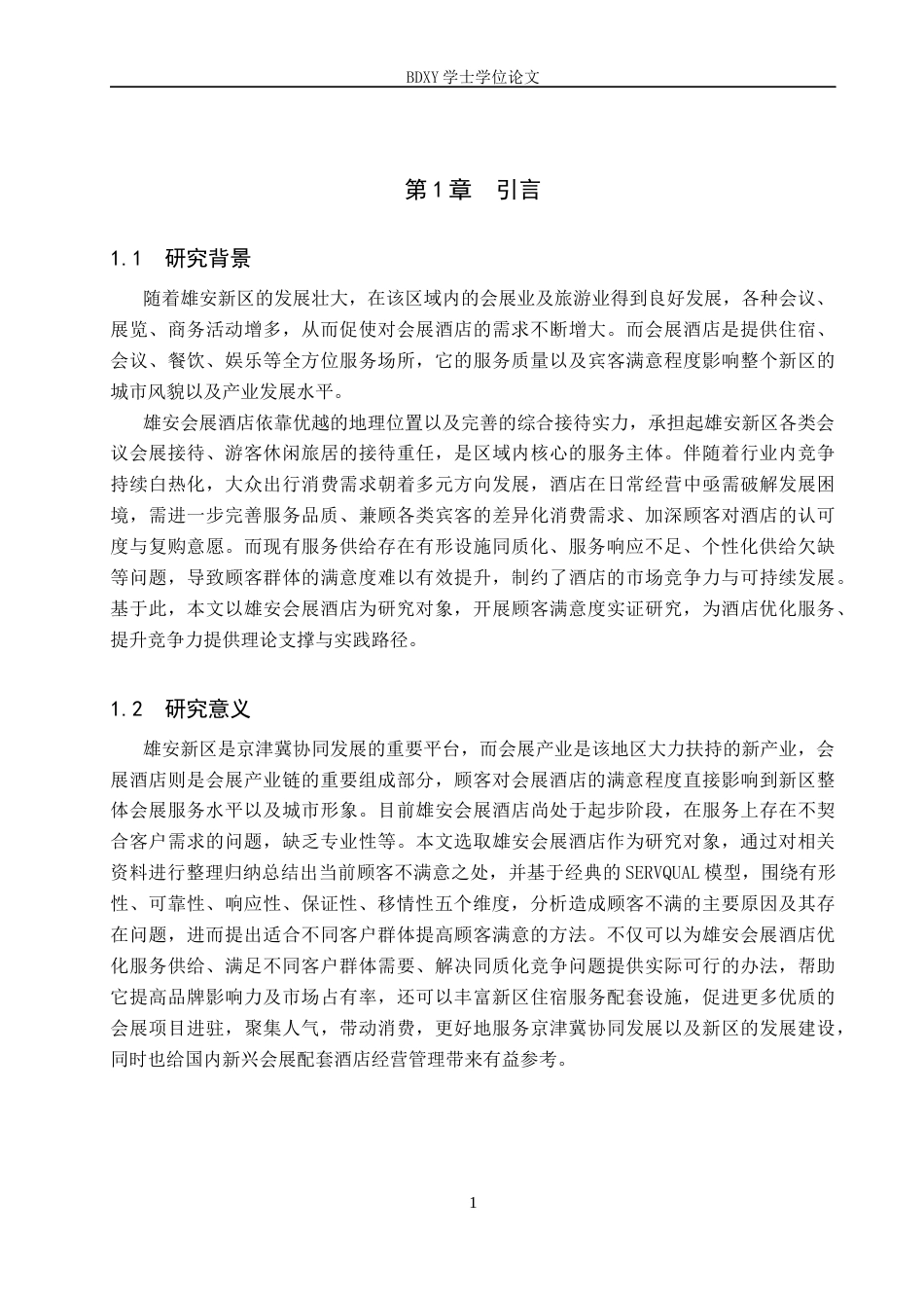 26年WP会展经济与管理 雄安会展酒店顾客满意度提升策略研究6.95-AI19.27_1全日制(17902字).docx_第5页