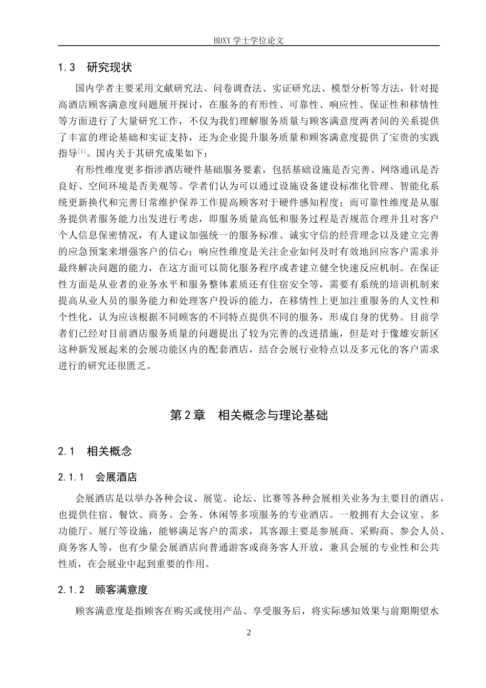 26年WP会展经济与管理 雄安会展酒店顾客满意度提升策略研究6.95-AI19.27_1全日制(17902字).docx_第6页