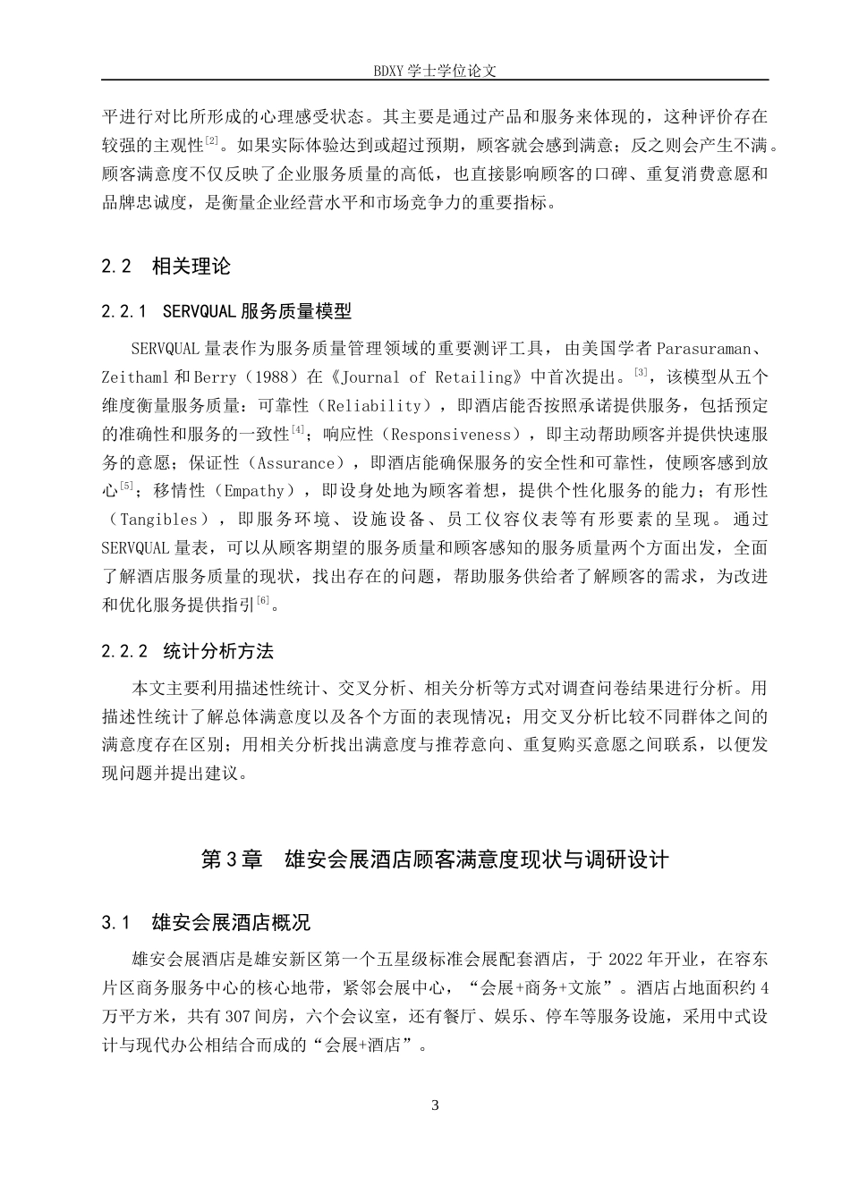 26年WP会展经济与管理 雄安会展酒店顾客满意度提升策略研究6.95-AI19.27_1全日制(17902字).docx_第7页
