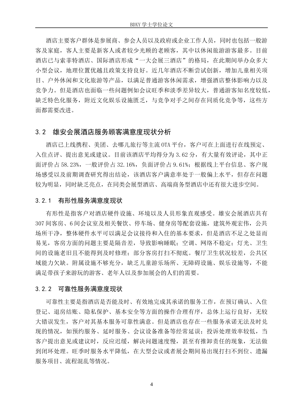 26年WP会展经济与管理 雄安会展酒店顾客满意度提升策略研究6.95-AI19.27_1全日制(17902字).docx_第8页