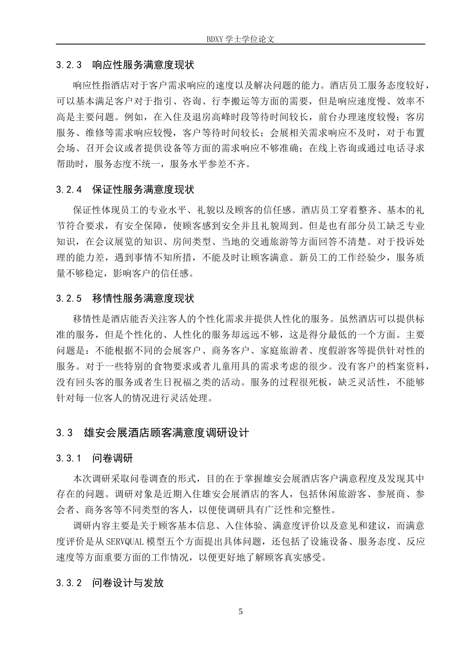 26年WP会展经济与管理 雄安会展酒店顾客满意度提升策略研究6.95-AI19.27_1全日制(17902字).docx_第9页
