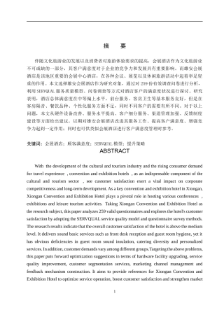26年WP会展经济与管理 雄安会展酒店顾客满意度提升策略研究6.95-AI19.27_1全日制(17902字).docx