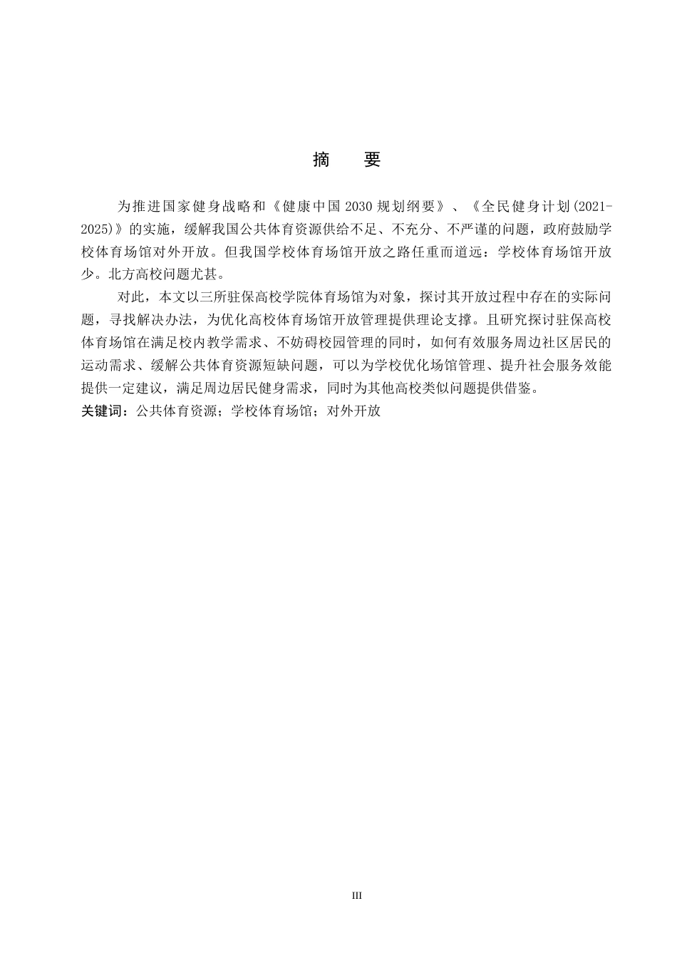 26年WP体育经济与管理 驻保高校体育场馆开放困境及路径研究11.95-AI27.48全日制(17380字).docx_第2页