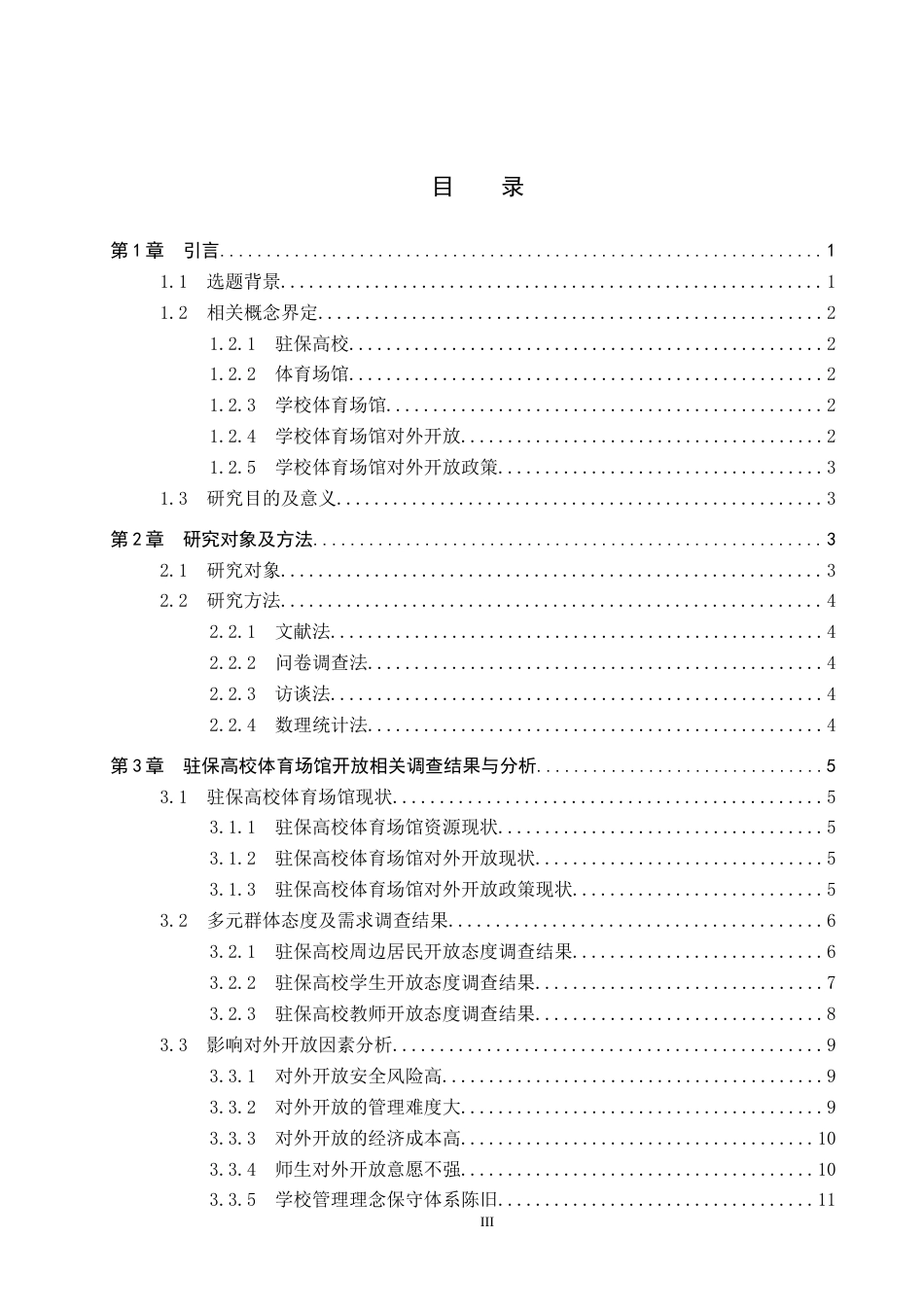26年WP体育经济与管理 驻保高校体育场馆开放困境及路径研究11.95-AI27.48全日制(17380字).docx_第4页