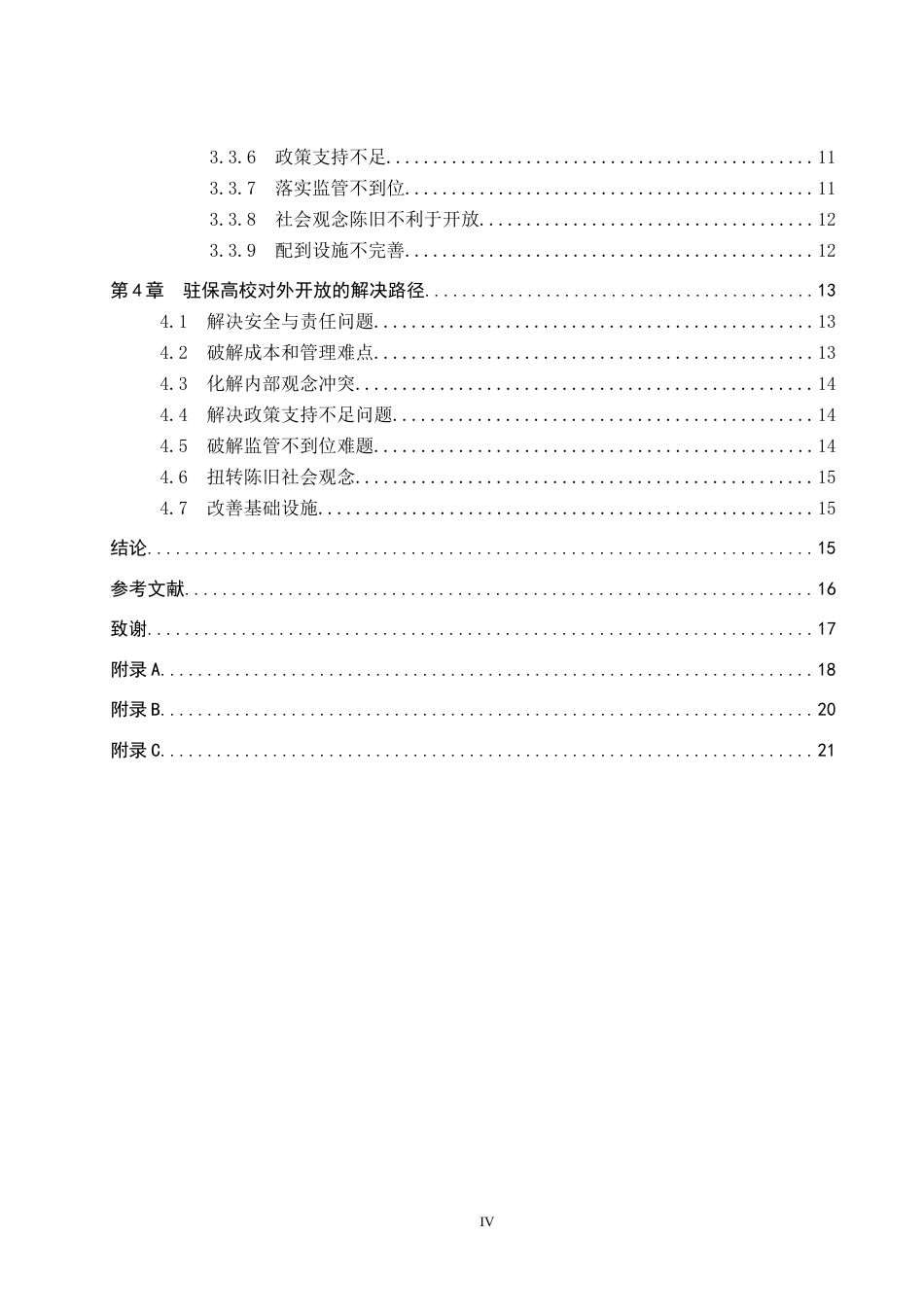 26年WP体育经济与管理 驻保高校体育场馆开放困境及路径研究11.95-AI27.48全日制(17380字).docx_第5页