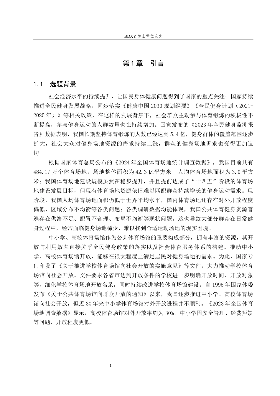 26年WP体育经济与管理 驻保高校体育场馆开放困境及路径研究11.95-AI27.48全日制(17380字).docx_第6页