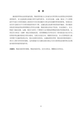 26年WP物流工程 惠友容城百货物流风险评估与管控策略研究4.84-AI18.54全日制(21722字).docx
