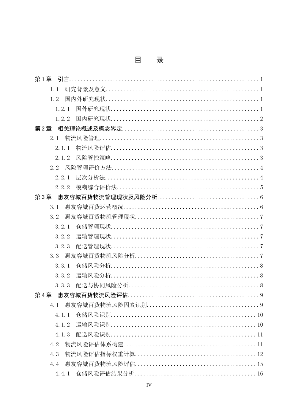 26年WP物流工程 惠友容城百货物流风险评估与管控策略研究4.84-AI18.54全日制(21722字).docx_第3页