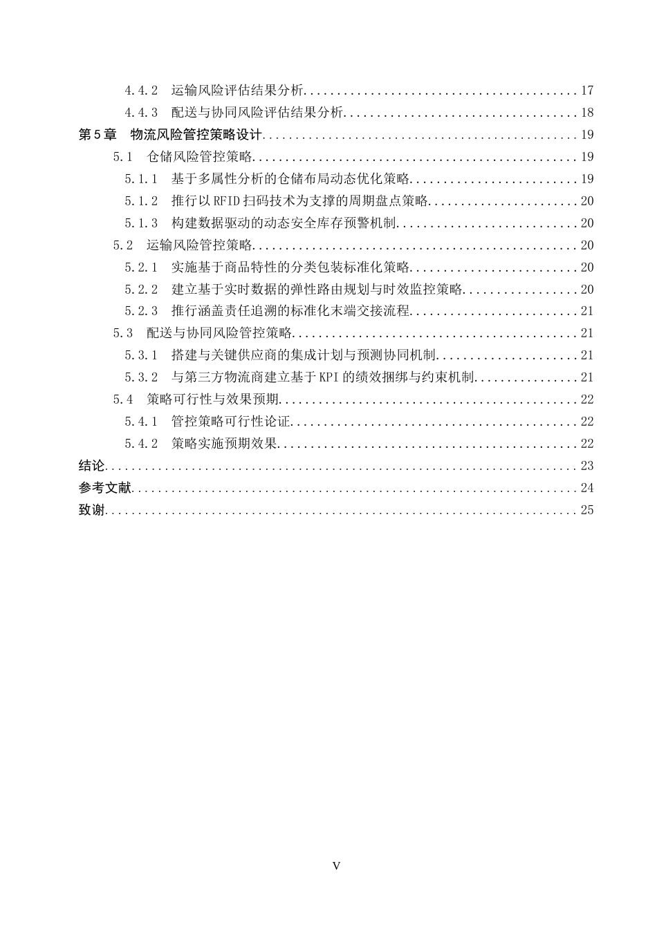 26年WP物流工程 惠友容城百货物流风险评估与管控策略研究4.84-AI18.54全日制(21722字).docx_第4页