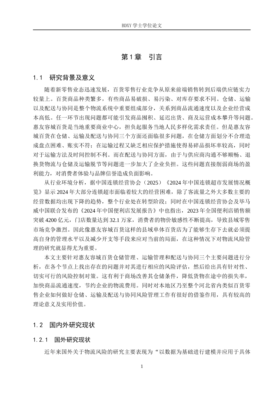 26年WP物流工程 惠友容城百货物流风险评估与管控策略研究4.84-AI18.54全日制(21722字).docx_第5页