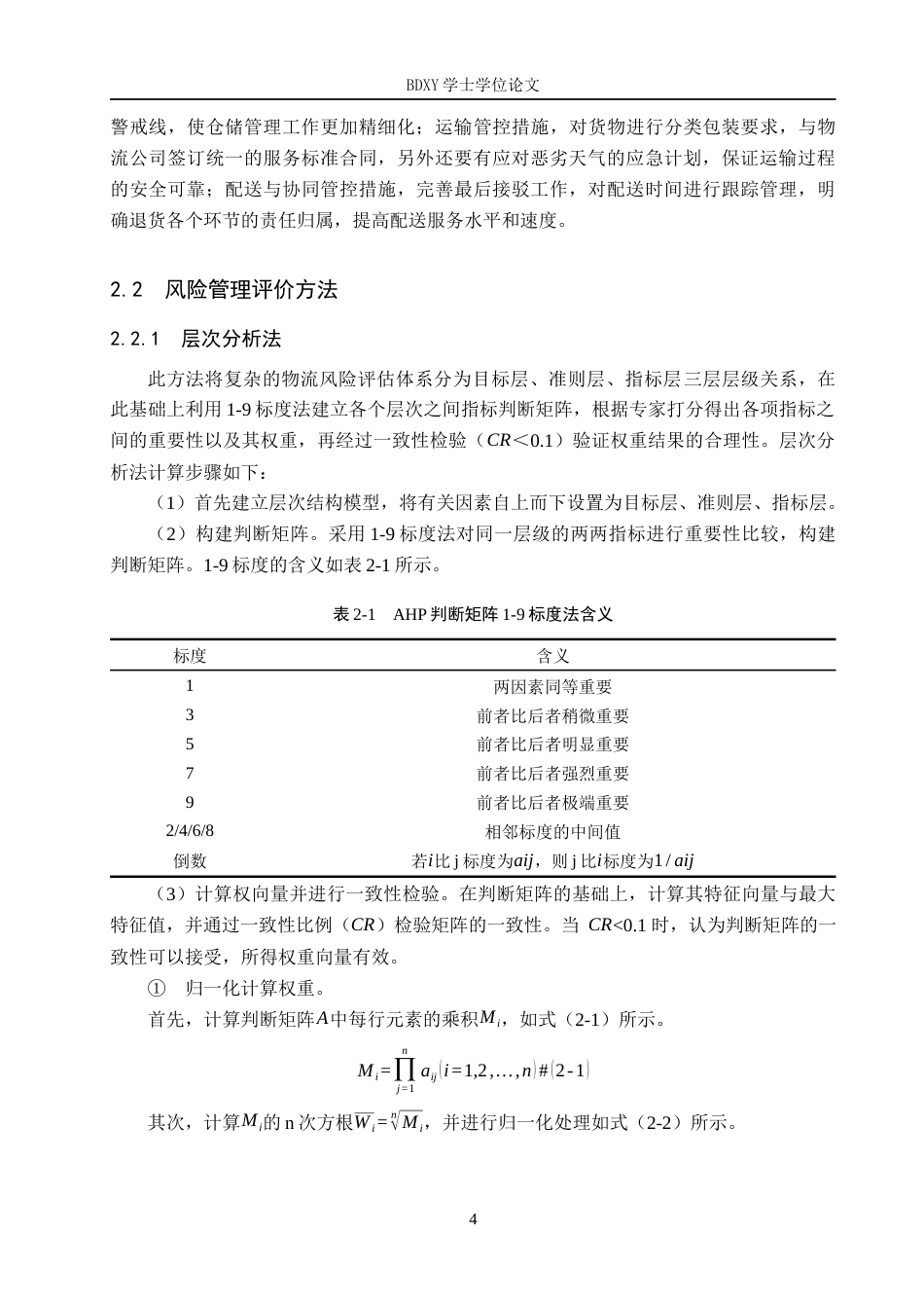 26年WP物流工程 惠友容城百货物流风险评估与管控策略研究4.84-AI18.54全日制(21722字).docx_第8页