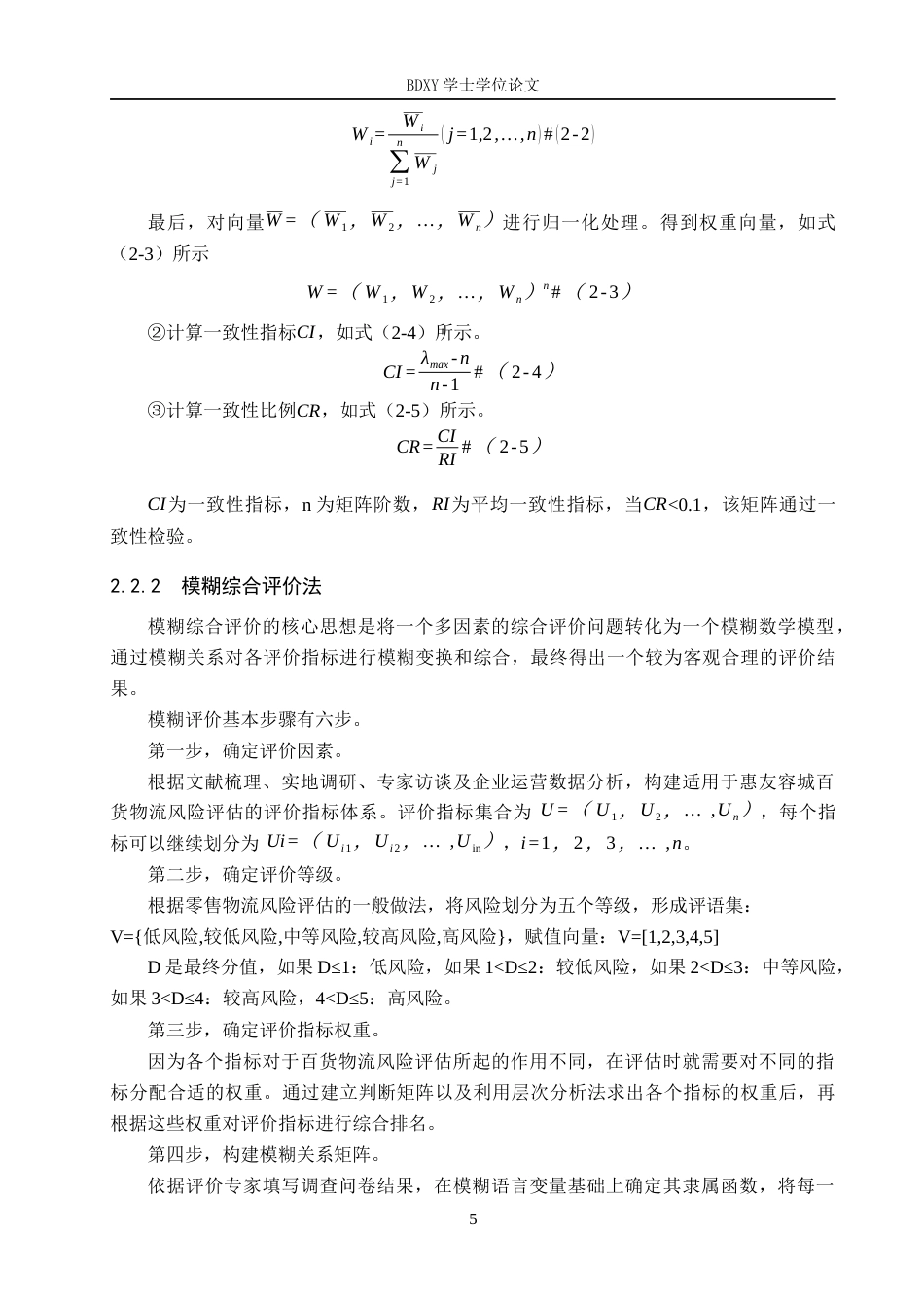26年WP物流工程 惠友容城百货物流风险评估与管控策略研究4.84-AI18.54全日制(21722字).docx_第9页
