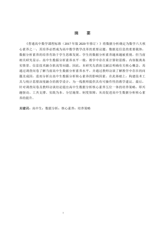 26年WP数学与应用数学 高中生数据分析核心素养的培养研究11.73-AI5.58全日制(22719字).docx