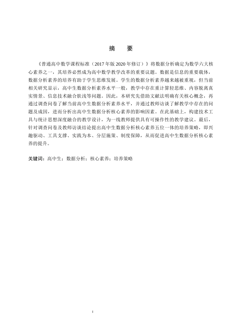 26年WP数学与应用数学 高中生数据分析核心素养的培养研究11.73-AI5.58全日制(22719字).docx_第1页
