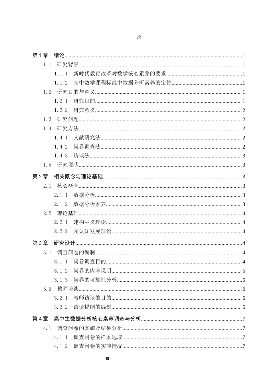 26年WP数学与应用数学 高中生数据分析核心素养的培养研究11.73-AI5.58全日制(22719字).docx_第3页