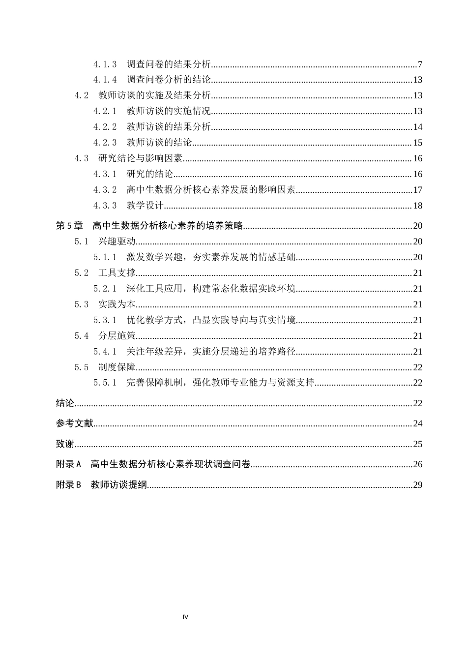 26年WP数学与应用数学 高中生数据分析核心素养的培养研究11.73-AI5.58全日制(22719字).docx_第4页