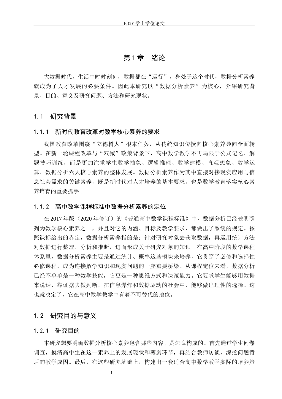 26年WP数学与应用数学 高中生数据分析核心素养的培养研究11.73-AI5.58全日制(22719字).docx_第5页