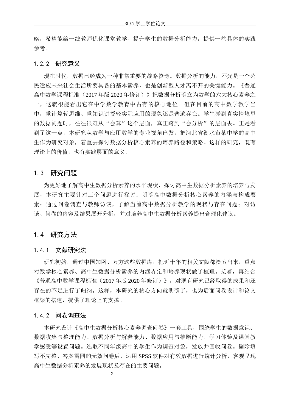 26年WP数学与应用数学 高中生数据分析核心素养的培养研究11.73-AI5.58全日制(22719字).docx_第6页