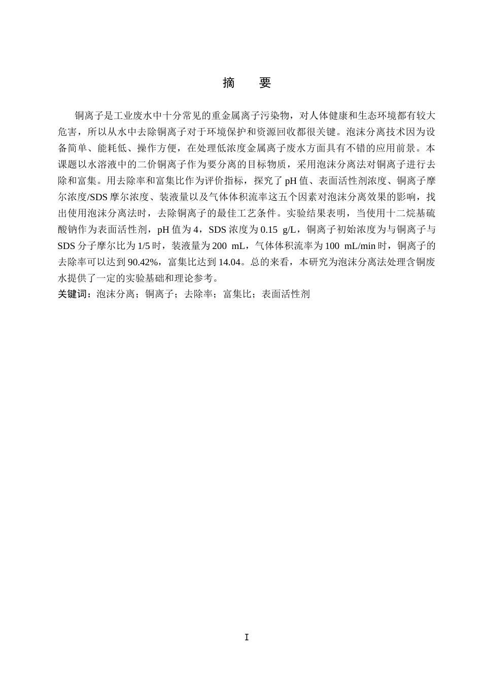 26年WP化学 泡沫分离法去除水溶液中的铜离子23.57-AI12.1全日制(7955字).docx_第2页