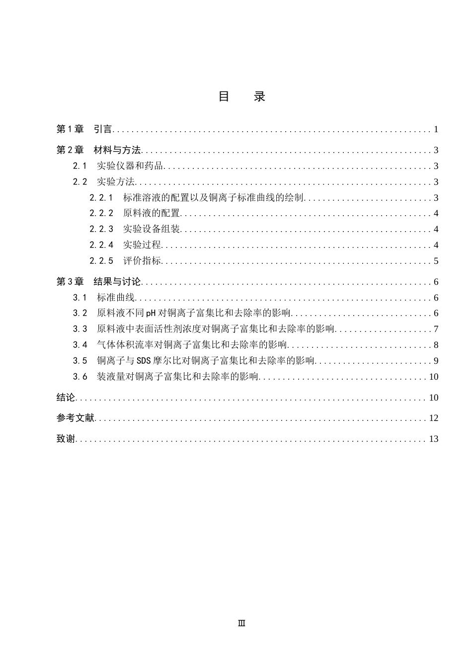 26年WP化学 泡沫分离法去除水溶液中的铜离子23.57-AI12.1全日制(7955字).docx_第4页