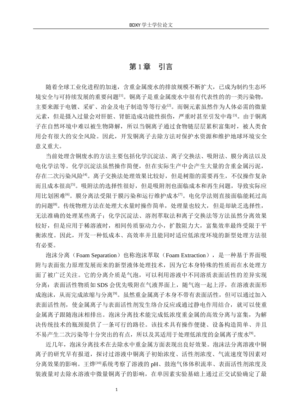 26年WP化学 泡沫分离法去除水溶液中的铜离子23.57-AI12.1全日制(7955字).docx_第5页