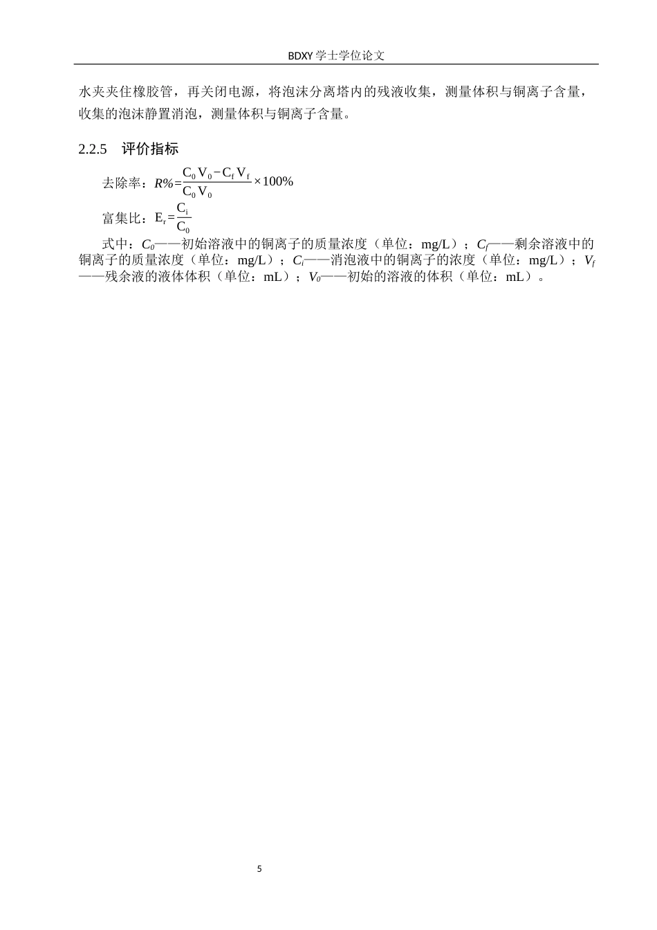 26年WP化学 泡沫分离法去除水溶液中的铜离子23.57-AI12.1全日制(7955字).docx_第9页