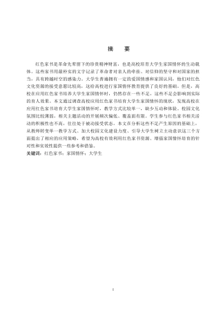 26年WP思想政治教育 红色家书在大学生家国情怀培育中的应用策略研究——以保定学院为例14.82-AI19.82全日制(21873字).docx