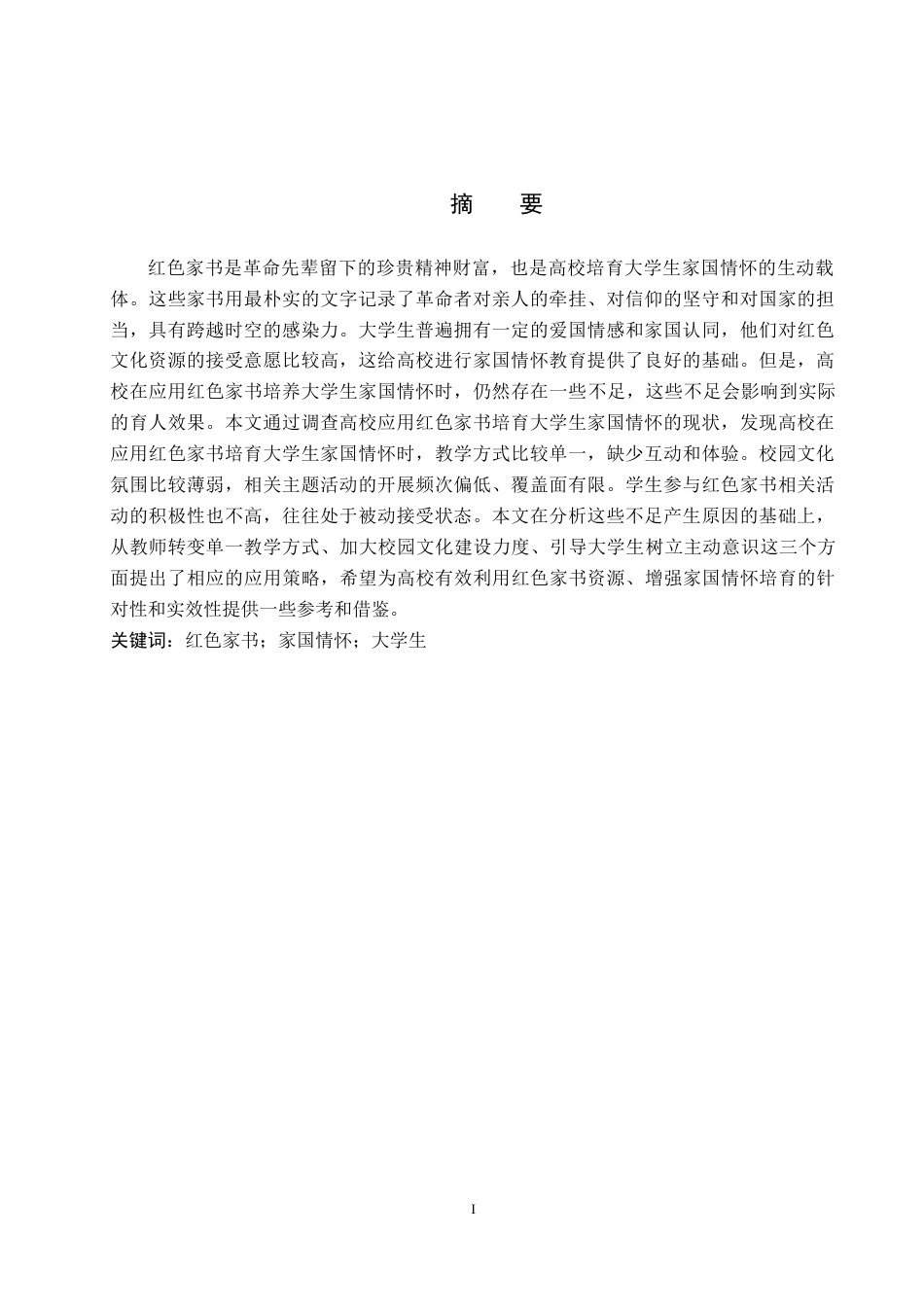 26年WP思想政治教育 红色家书在大学生家国情怀培育中的应用策略研究——以保定学院为例14.82-AI19.82全日制(21873字).docx_第1页