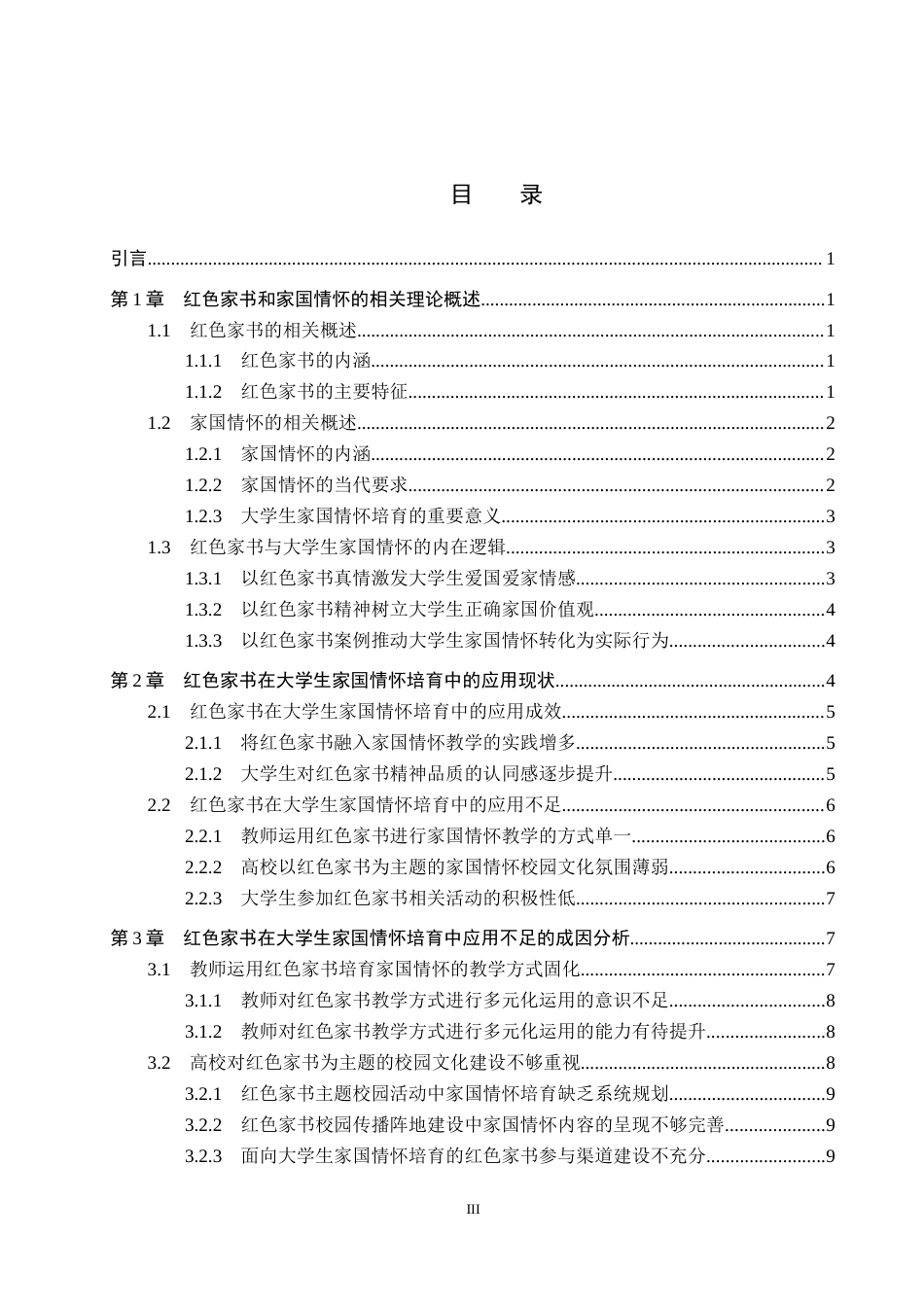 26年WP思想政治教育 红色家书在大学生家国情怀培育中的应用策略研究——以保定学院为例14.82-AI19.82全日制(21873字).docx_第3页