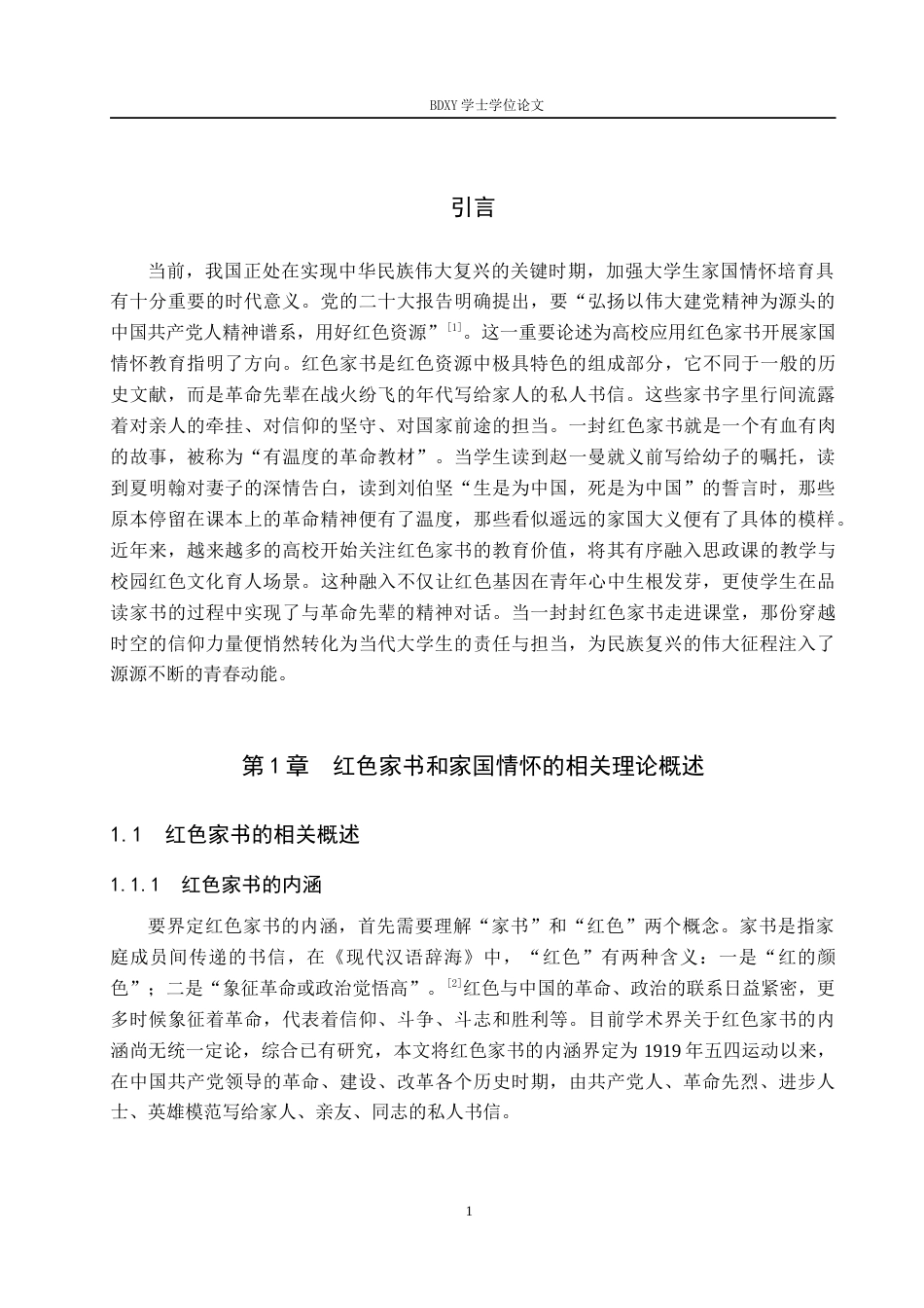 26年WP思想政治教育 红色家书在大学生家国情怀培育中的应用策略研究——以保定学院为例14.82-AI19.82全日制(21873字).docx_第5页
