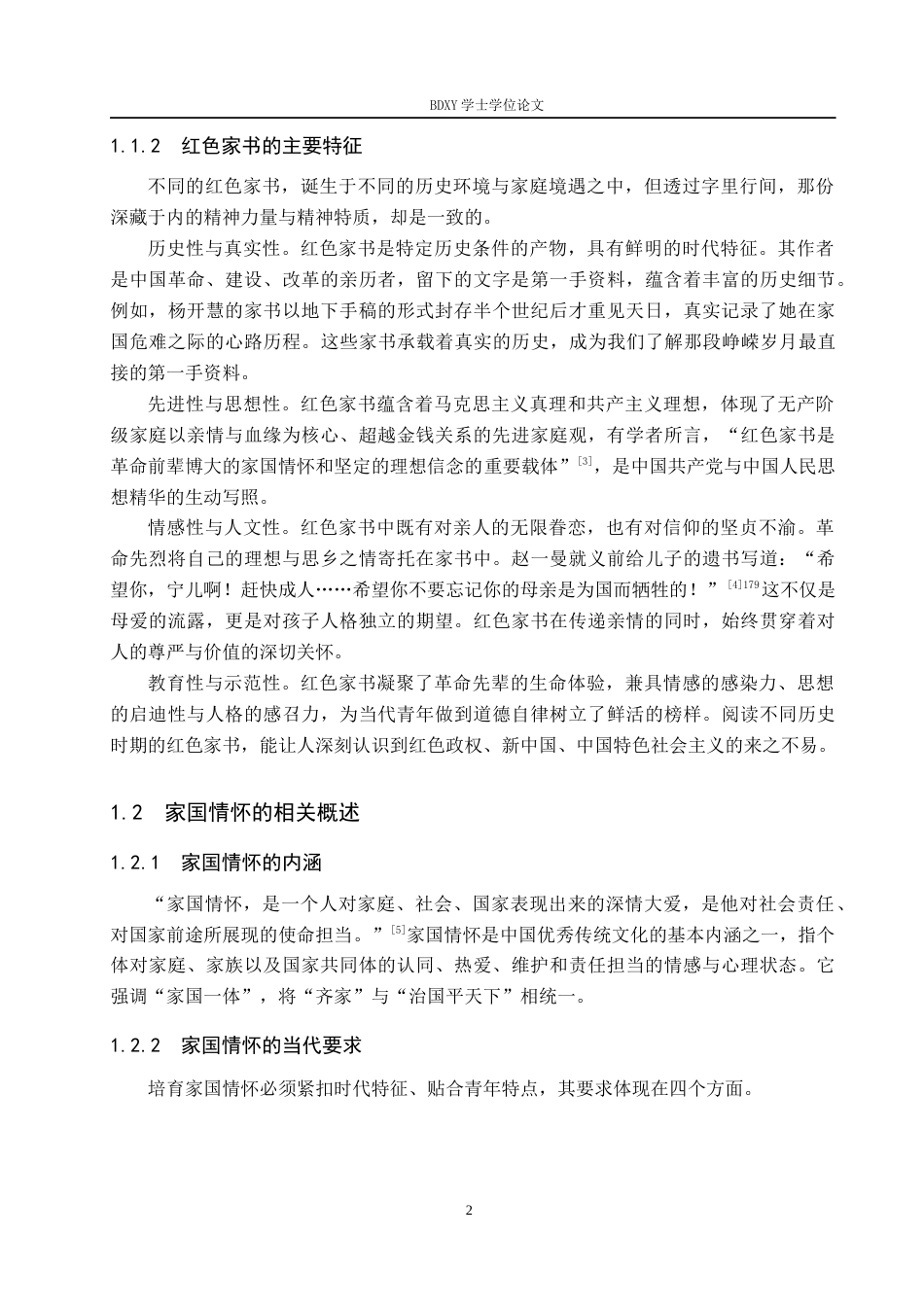 26年WP思想政治教育 红色家书在大学生家国情怀培育中的应用策略研究——以保定学院为例14.82-AI19.82全日制(21873字).docx_第6页