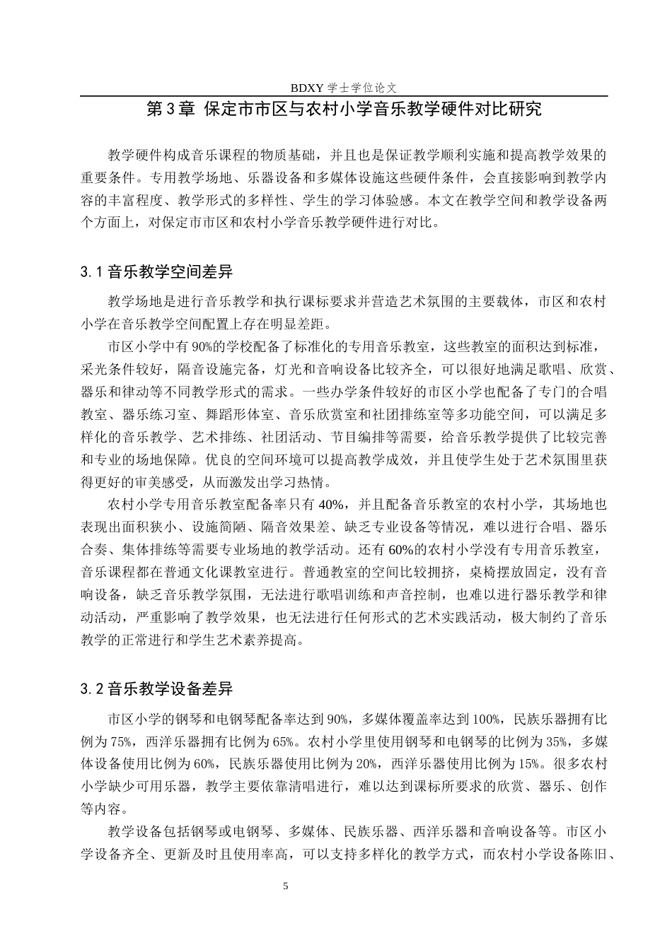 26年WP音乐教育 浅析保定市市区与农村小学音乐教育均衡发展策略4.66-AI2.09全日制(11944字).docx_第10页