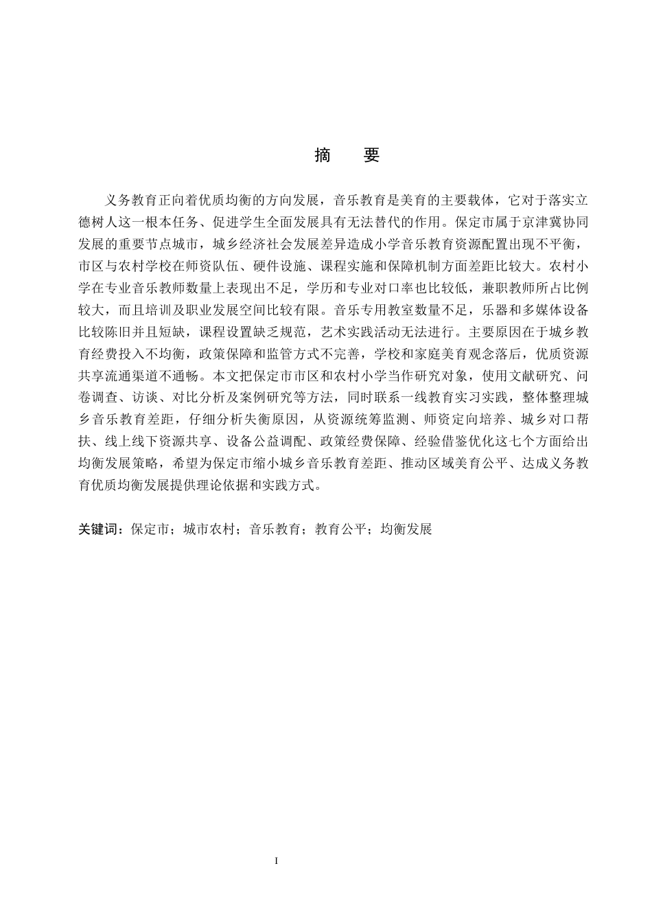 26年WP音乐教育 浅析保定市市区与农村小学音乐教育均衡发展策略4.66-AI2.09全日制(11944字).docx_第2页