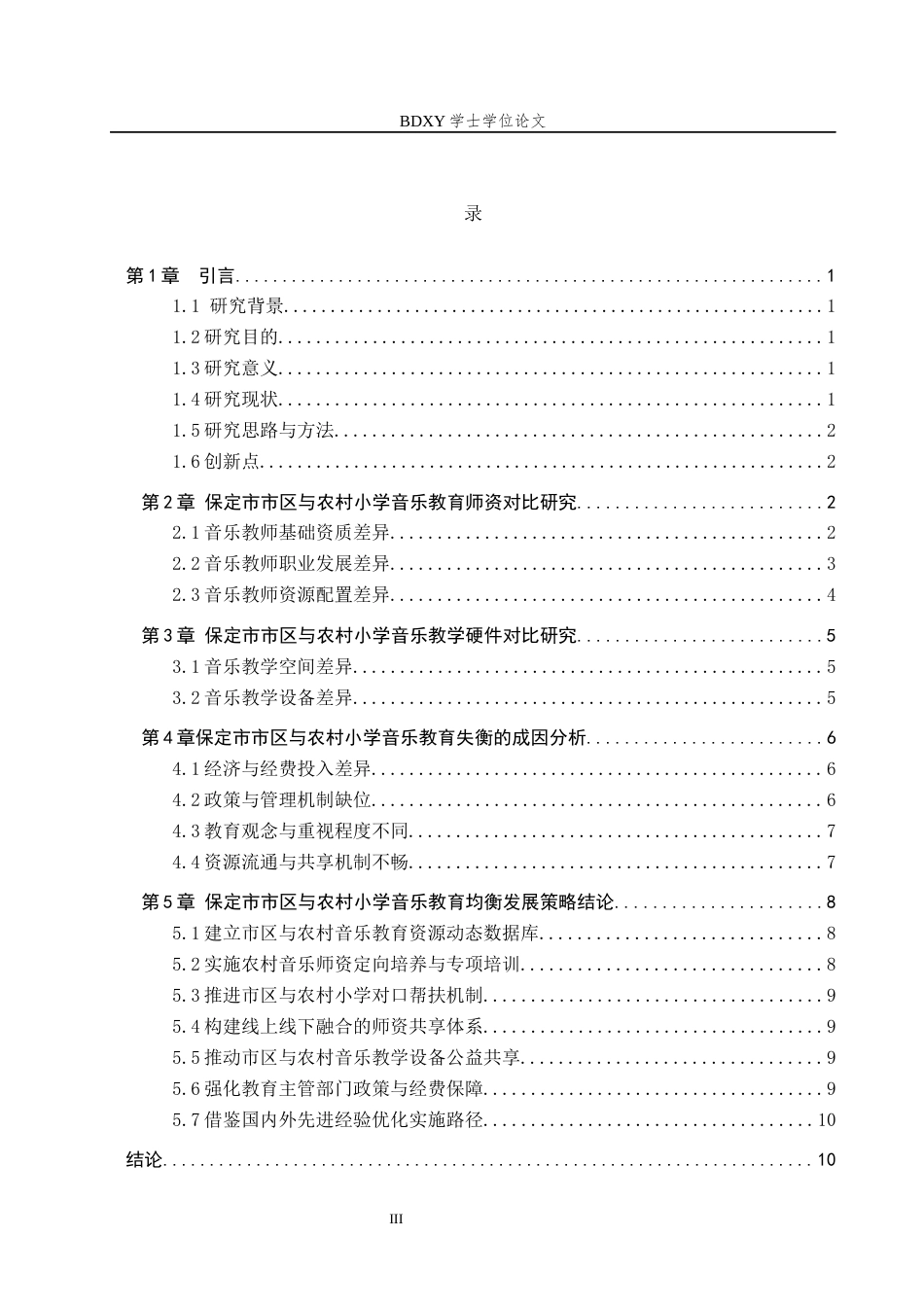 26年WP音乐教育 浅析保定市市区与农村小学音乐教育均衡发展策略4.66-AI2.09全日制(11944字).docx_第4页