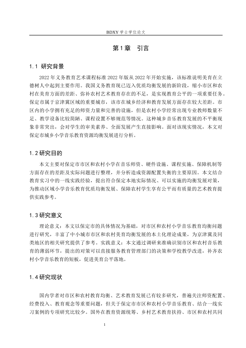 26年WP音乐教育 浅析保定市市区与农村小学音乐教育均衡发展策略4.66-AI2.09全日制(11944字).docx_第6页