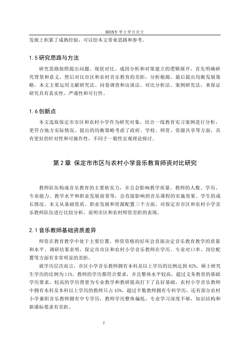 26年WP音乐教育 浅析保定市市区与农村小学音乐教育均衡发展策略4.66-AI2.09全日制(11944字).docx_第7页