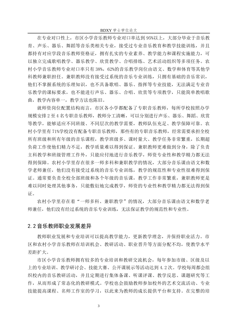 26年WP音乐教育 浅析保定市市区与农村小学音乐教育均衡发展策略4.66-AI2.09全日制(11944字).docx_第8页