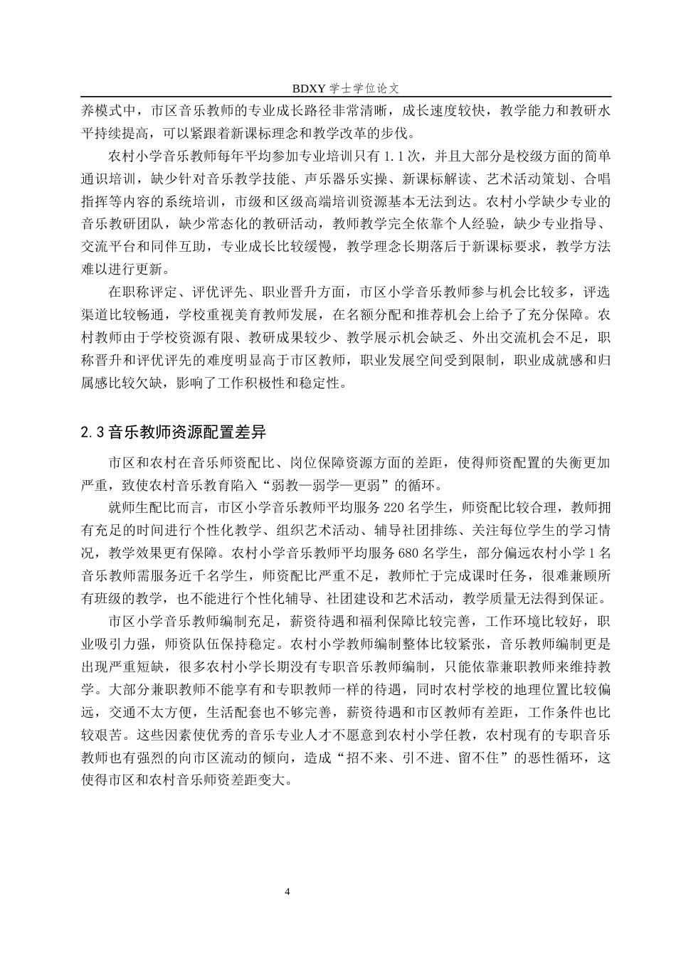 26年WP音乐教育 浅析保定市市区与农村小学音乐教育均衡发展策略4.66-AI2.09全日制(11944字).docx_第9页