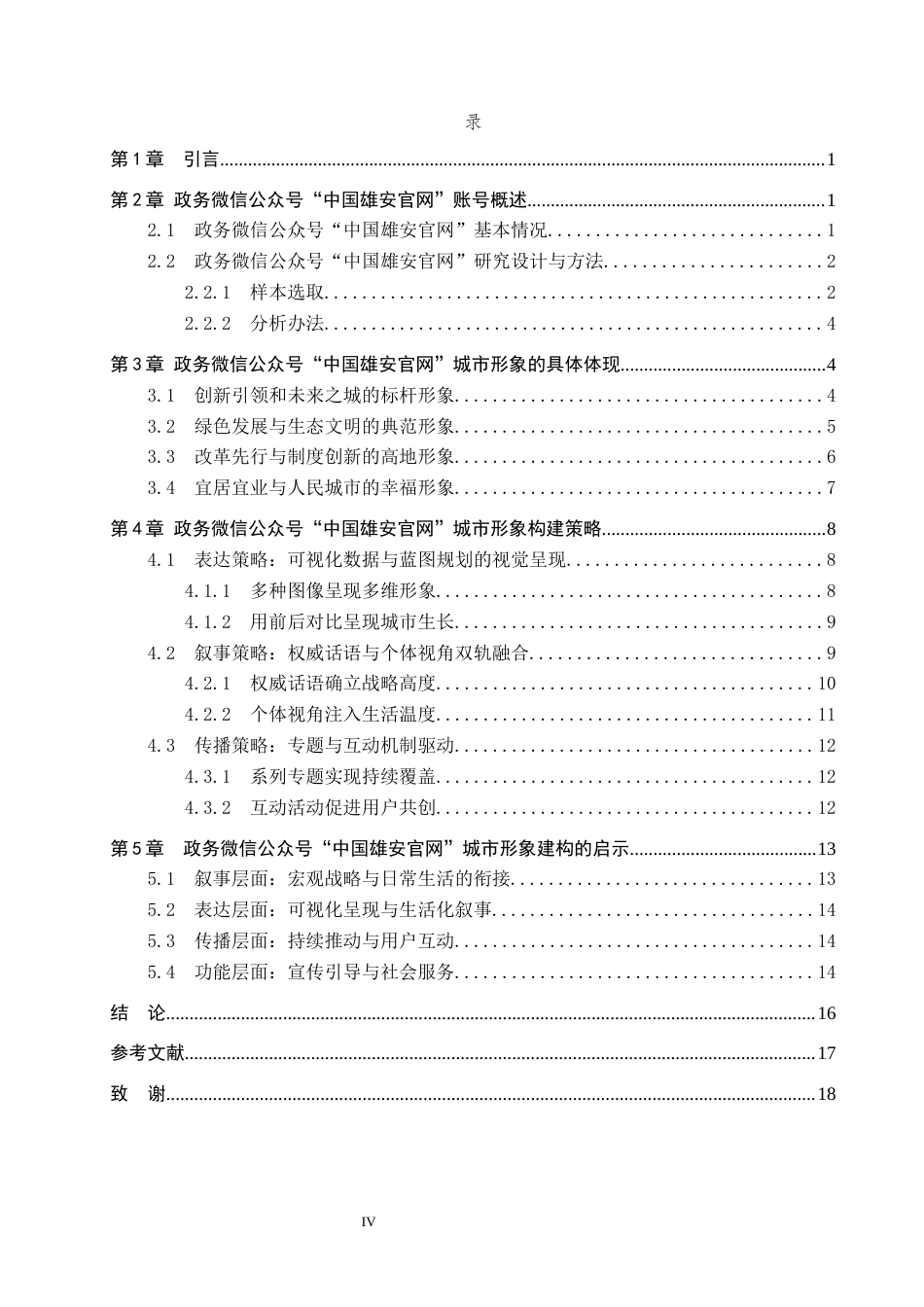 26年WP网络与新媒体 政务微信公众号“中国雄安官网”的城市形象塑造研究8.87-AI24.46全日制(16896字).docx_第4页