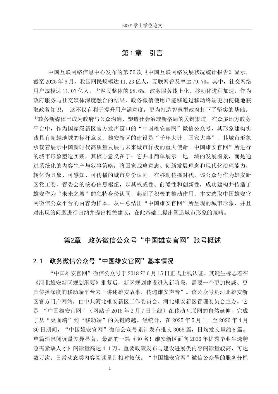 26年WP网络与新媒体 政务微信公众号“中国雄安官网”的城市形象塑造研究8.87-AI24.46全日制(16896字).docx_第5页