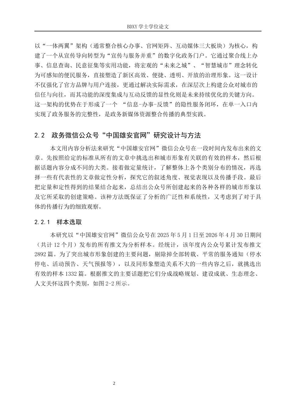 26年WP网络与新媒体 政务微信公众号“中国雄安官网”的城市形象塑造研究8.87-AI24.46全日制(16896字).docx_第6页