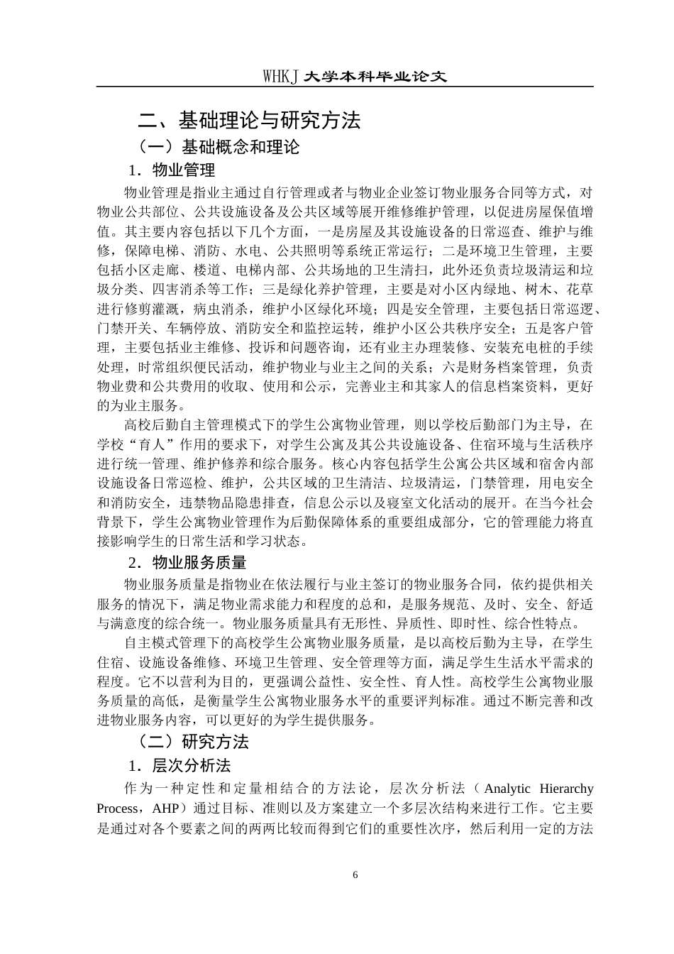 26年WP物业管理 武汉科技大学学生公寓物业服务质量评价研究12.88-AI8.84全日(22546字).docx_第10页