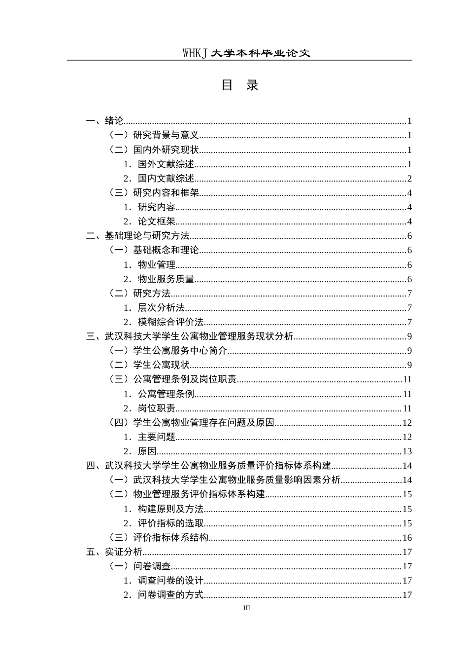 26年WP物业管理 武汉科技大学学生公寓物业服务质量评价研究12.88-AI8.84全日(22546字).docx_第3页