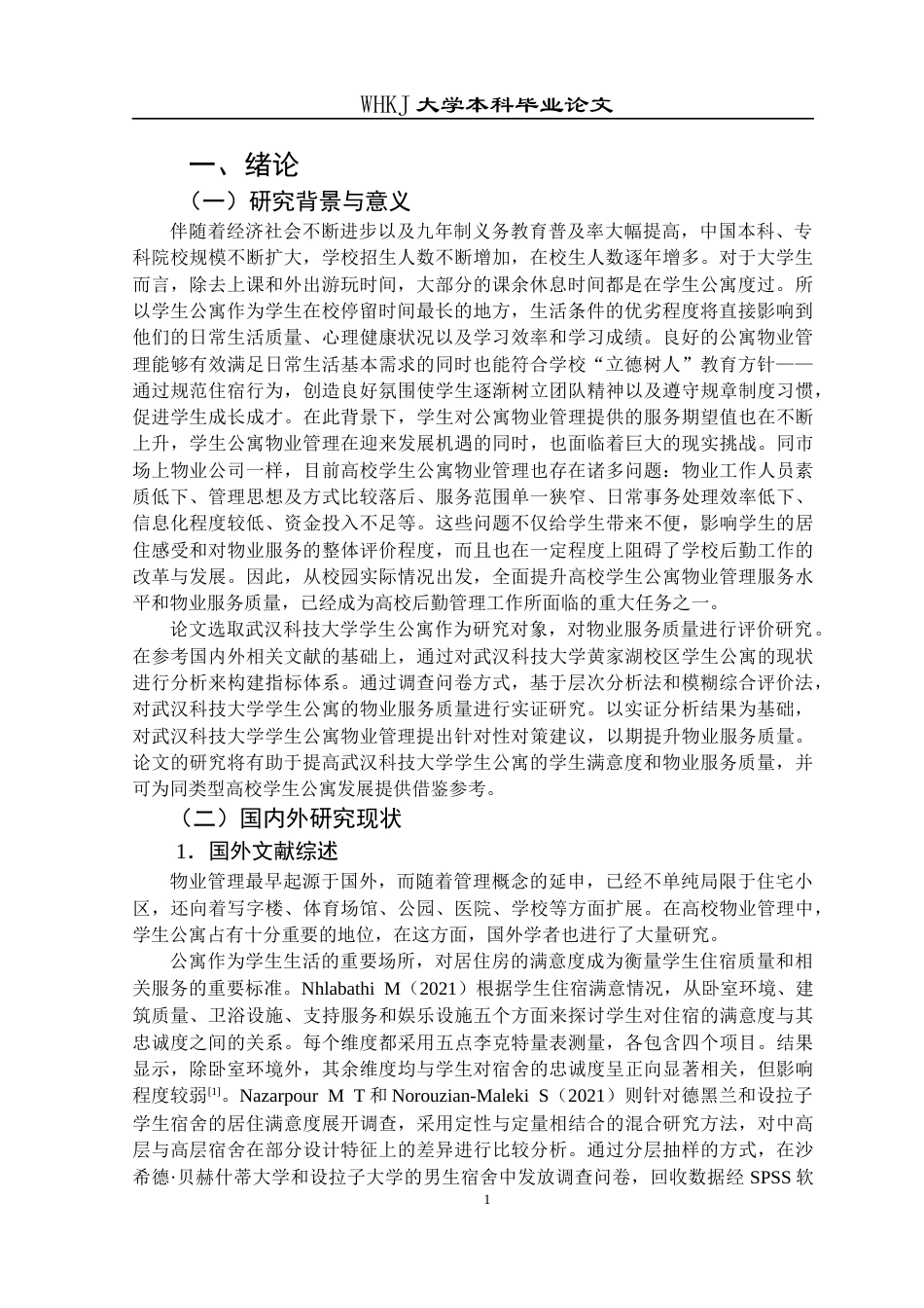 26年WP物业管理 武汉科技大学学生公寓物业服务质量评价研究12.88-AI8.84全日(22546字).docx_第5页