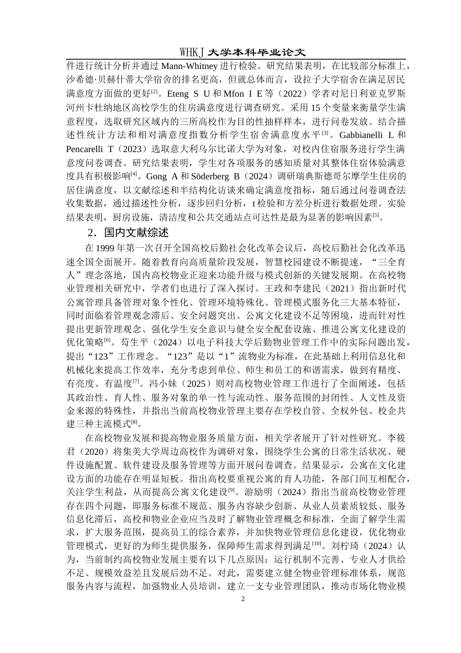 26年WP物业管理 武汉科技大学学生公寓物业服务质量评价研究12.88-AI8.84全日(22546字).docx_第6页